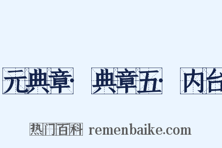 元典章·典章五·内台是什么意思的图片